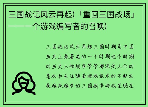 三国战记风云再起(「重回三国战场」——一个游戏编写者的召唤)