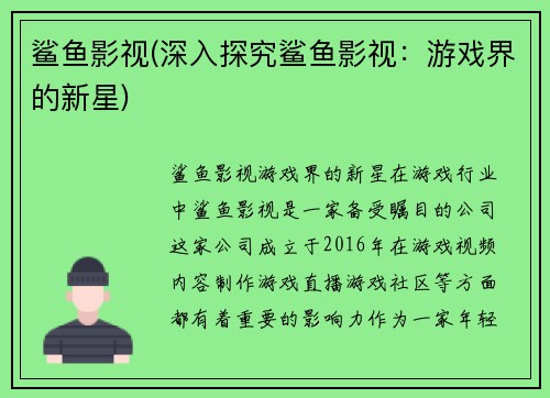 鲨鱼影视(深入探究鲨鱼影视：游戏界的新星)