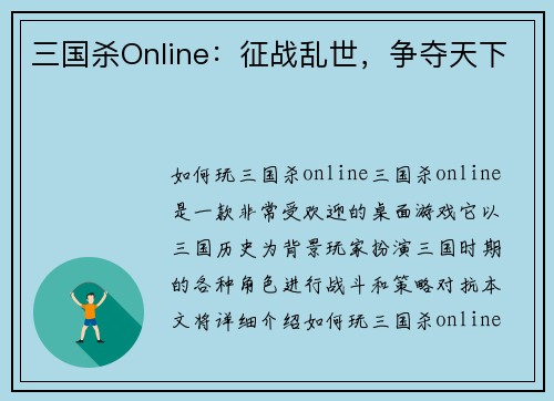 三国杀Online：征战乱世，争夺天下