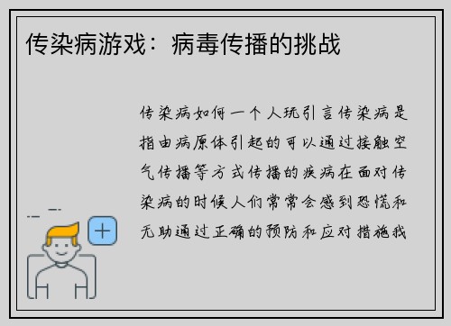 传染病游戏：病毒传播的挑战