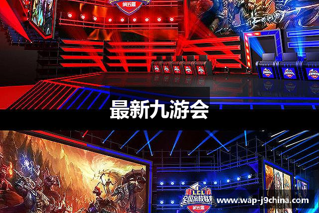 最新九游会